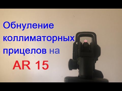 Видео: Обнуление коллиматорных прицелов на AR15 способом 50-200м |проверка на охотничьем карабине|