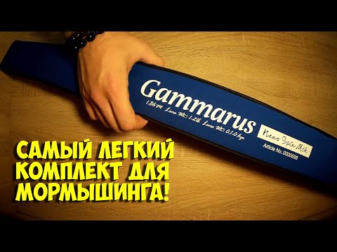 Видео: ЛУЧШИЙ КОМПЛЕКТ ДЛЯ МОРМЫШИНГА | Спиннинг Gammarus (Гаммарус)