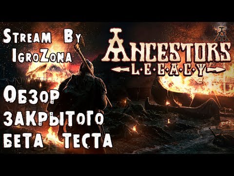 Видео: Стрим по игре Ancestors Legacy. Обзор закрытого бета теста и тест мультиплеера. Новая RTS 2018