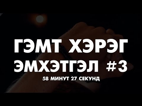 Видео: [Эмхэтгэл] ГЭМТ ХЭРЭГ #3