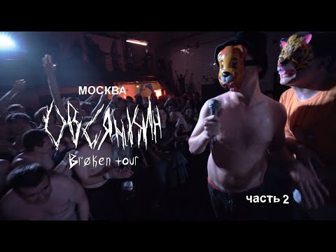 Видео: Овсянкин - Broken tour, Москва, часть 2