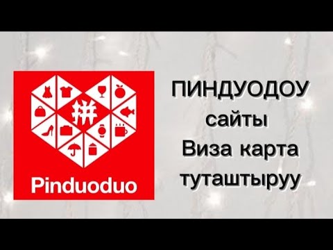 Видео: ПИНДУОДОУ сайтына Виза картаны кантип улайбыз? Сайт Пиндуодоу привязать карту Визы, #пиндуодуо #виза