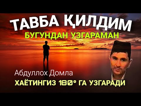 Видео: Хаётингиз 180° га ўзгаради Абдуллох Домла • Abdulloh Domla 