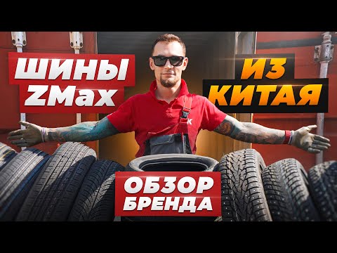 Видео: Подробный обзор бренда ZMax. Новая китайская резина в РФ - что нужно о ней знать?