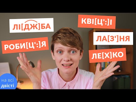 Видео: Уподібнення приголосних: проблемні випадки, практика 🎶