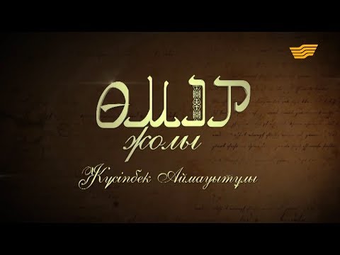 Видео: «Өмір жолы». Жазушы, драматург, публицист Жүсіпбек Аймауытұлы