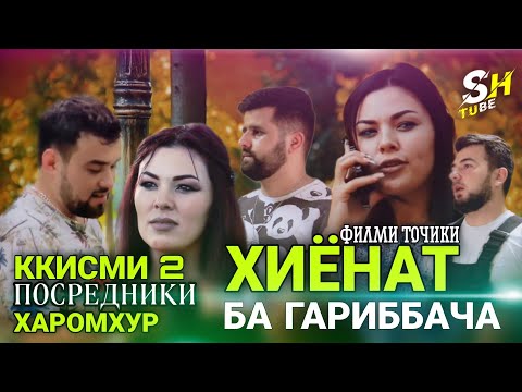 Видео: Кисми 2  ФИЛМИ  " ХИЁНАТ БА ГАРИББАЧА  " ГИРЯТ МЕОЯ 😥😥😥