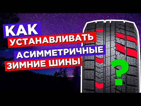 Видео: Как устанавливать зимние асимметричные шины. Левые и правые шины.