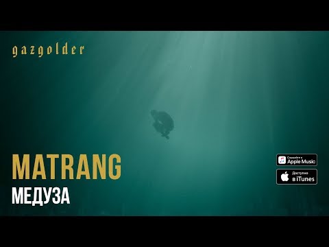 Видео: MATRANG - Медуза