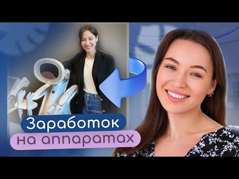 Видео: 5 косметологических аппаратов, которые поднимают чек в косметологии на 200%