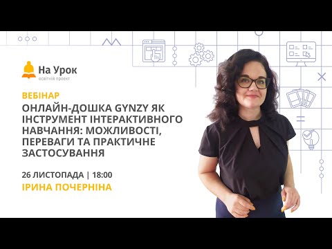 Видео: Онлайн-дошка Gynzy як інструмент інтерактивного навчання: можливості та практичне застосування