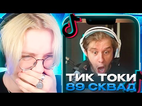 Видео: ДРЕЙК СМОТРИТ - ПОДБОРКА МЕМОВ ИЗ ТИКТОКА С 89-ЫМ СКВАДОМ || #19 || TIKTOK 89SQUAD