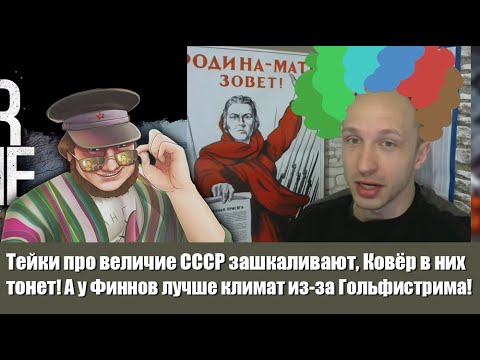 Видео: Тейки про величие СССР зашкаливают, Ковёр в них тонет! У Финнов лучше климат из-за Гольфистрима!