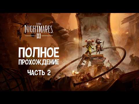 Видео: Убегаем от бабки паучихи ▶ Little Nightmares 3 | Часть 2