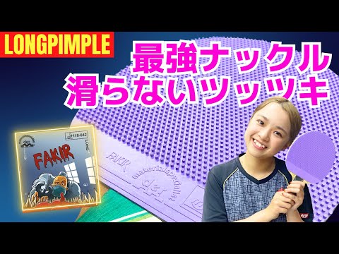 Видео: [FAKIR]Это новый уровень Long Pimple? Обзоры Manafy! [Настольный теннис]