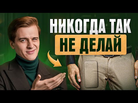 Видео: Ты выглядишь как Л*Х — 7 элементов в твоем образе, которые кричат, что ты НЕУДАЧНИК