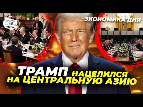 Видео: Что Трамп ищет в Центральной Азии?