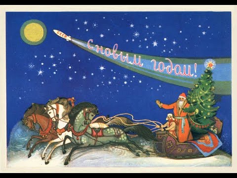 Видео: С Новым годом! Открытки СССР. Часть 2.
