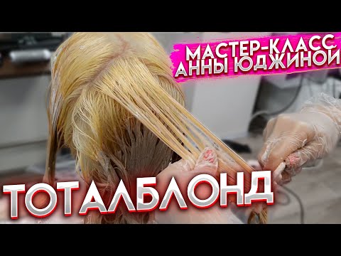 Видео: Тоталблонд. Едем на мастер-клас  Анны Юджиной. Totalblond