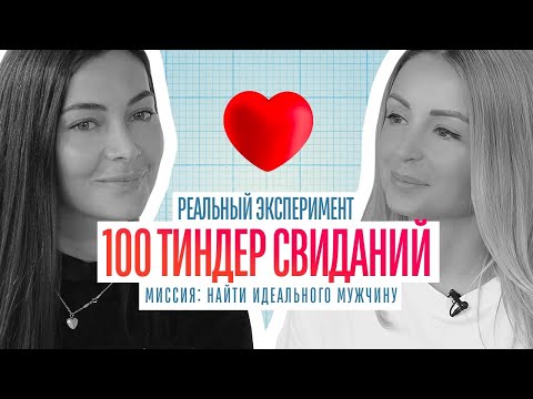 Видео: 100 Tinder свиданий! РЕАЛЬНЫЙ ЭКСПЕРИМЕНТ! КАК НАЙТИ ИДЕАЛЬНОГО МУЖЧИНУ