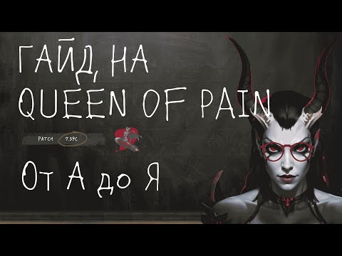 Видео: Queen of Pain от А до Я — лучший гайд в патче 7.39c