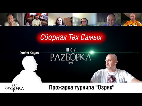 Видео: #разборка Non-stop Chart Прожарка турнира "Озрик"