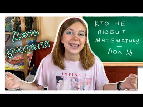 Видео: Мне 23 года, а я учу детей математике как могу