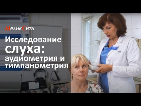 Видео: Аудиометрия и тимпанометрия. Клиника "МедикСити"