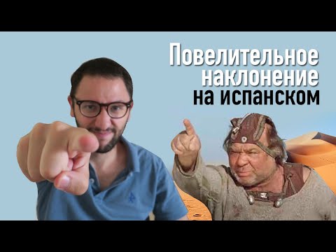 Видео: Повелительное наклонение в испанском - всё что надо знать!