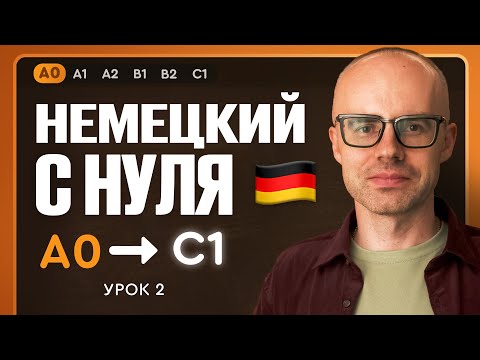 Видео: Немецкий с нуля. Немецкий язык по приложению German Galaxy. А0. Уроки немецкого языка с нуля. Урок 2