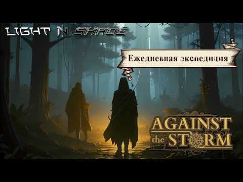 Видео: Ежедневная экспедиция №2 [Against the Storm] [Престиж 9]