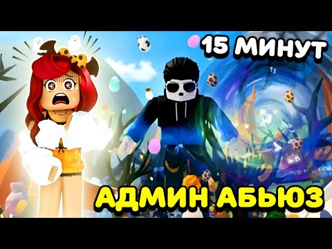 Видео: ДЖЕССИ СЛИЛ СЕКРЕТЫ! АДМИН АБЬЮЗ в Адопт Ми!