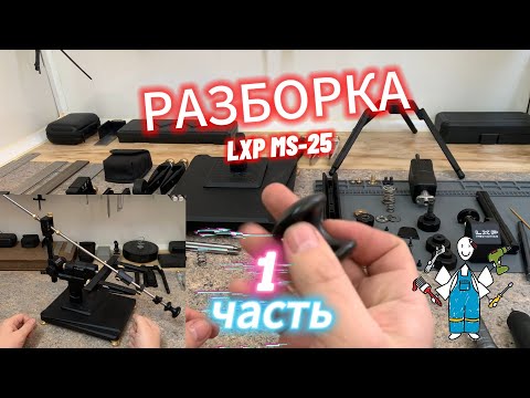Видео: MS-25 РАЗБОРКА 1ч.