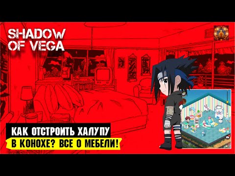 Видео: ГАЙД: КАК ПОСТРОИТЬ ХАЛУПУ В КОНОХЕ? ВСЕ О ДОМЕ И МЕБЕЛИ! Тени Пика | Триумф каге