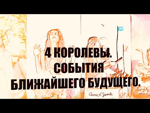 Видео: 4 КОРОЛЕВЫ . СОБЫТИЯ БЛИЖАЙШЕГО БУДУЩЕГО.  #таро