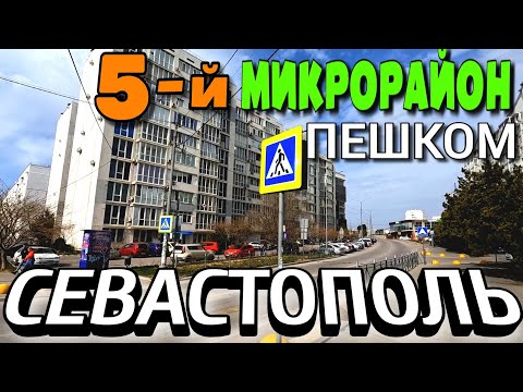 Видео: СЕВАСТОПОЛЬ. 5-й МИКРОРАЙОН. ул. ШЕВЧЕНКО. ул. КОЛОБОВА. ПОР. #севастополь #крым