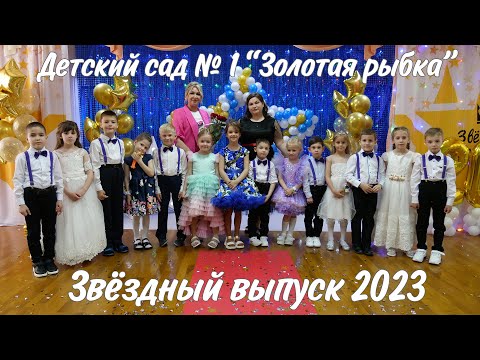 Видео: Звездный выпуск 2023. Выпускной в детском саду №1 "Золотая рыбка" Майкоп. Адыгея. 2023