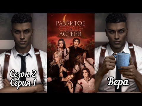 Видео: РАЗБИТОЕ СЕРДЦЕ АСТРЕИ: 2 Сезон 1 Серия "Возвращение домой"❤️РАФАИЛ❤️ / Вера 🙏