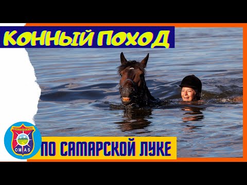 Видео: СОКРОВИЩА САМАРСКОЙ ЛУКИ - Конный поход по Жигулевским горам