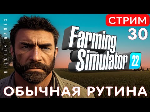 Видео: 🚜 Farming Simulator 22: ОБЫЧНАЯ РУТИНА #30 [стрим 2022]