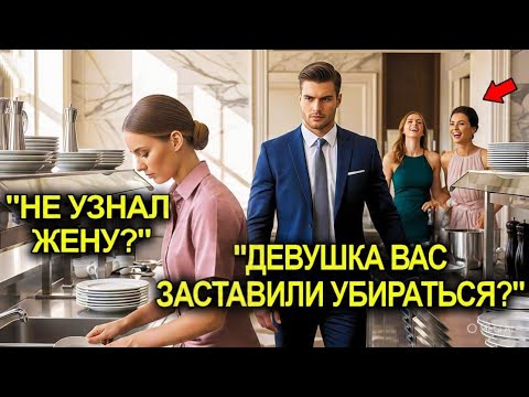 Видео: Её Унизили, Заставив Мыть Посуду На Балу… Но Никто Не Знал, Что Её Муж — Миллионер-Хозяин Этого Дома