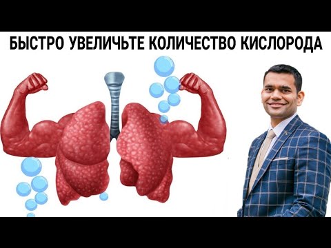 Видео: Моментально Увеличьте Кислород В Ваших ЛЁГКИХ, Сделав Это | Доктор Вивек