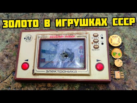 Видео: ДОБЫВАЮ ЗОЛОТО ИЗ ИГРУШКИ СССР! ЭЛЕКТРОНИКА ИМ 04 В МЕТАЛЛОЛОМ. ПОИСК ЗОЛОТА, МЕДИ И РАДИОДЕТАЛЕЙ