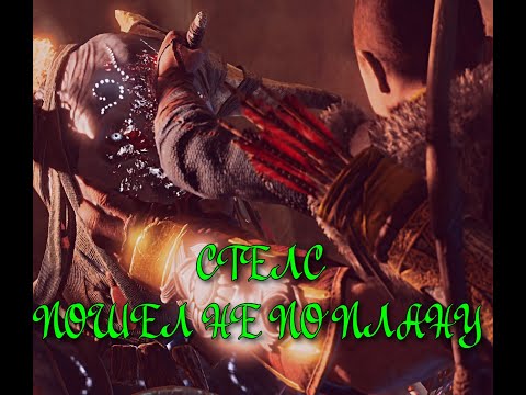 Видео: God of War ➬ СТЕЛС ПОШЕЛ НЕ ПО ПЛАНУ