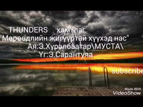 Видео: Thunders хамтлаг  Мөрөөдлийн жигүүртэй хүүхэд нас lyrics 