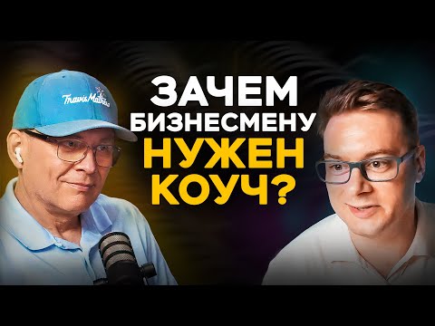Видео: Как коучинг помогает бизнесу? Зачем предпринимателю нужен коуч? Разговор с коучем Высоцкого.