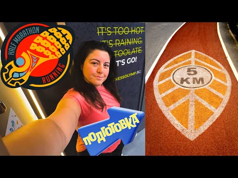 Видео: Мотивирай се с мен | еп. 2 | Подготовка за 5км тичане