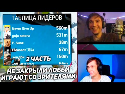 Видео: Рандомные Зрители начали Заходить к Сереге и Дедодеду! 2 ЧАСТЬ