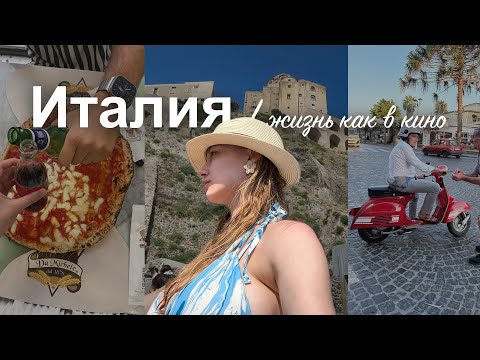 Видео: Путешествие по югу Италии за 9 дней: Неаполь | Амальфитанское побережье | о.Искья | Флегрейские поля