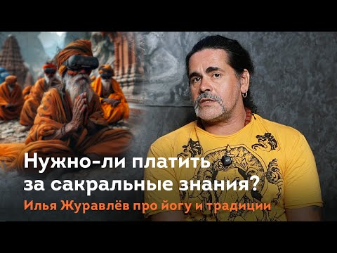 Видео: Нужно ли платить за духовные знания и йогу? Илья Журавлёв